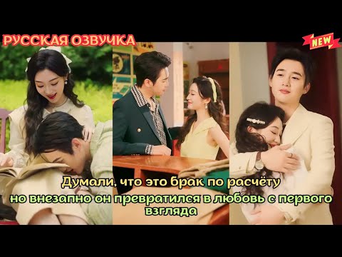 Видео: [дорама2025] Думали, что это брак по расчёту, но внезапно он превратился в любовь с первого взгляда