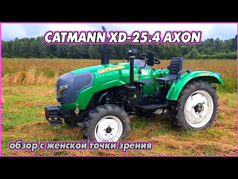 Видео: Купила себе помощника - CATMANN XD-25.4 AXON