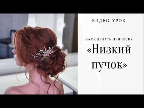 Видео: Как сделать свадебную прическу с плетением?