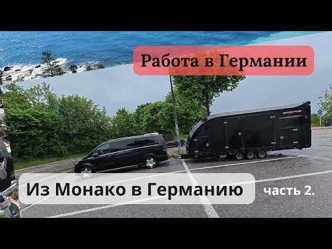 Видео: Из Монако в Германию — продолжение большого авто-путешествия!