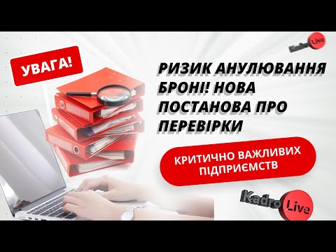 Видео: Увага! Ризик анулювання броні! Нова постанова про перевірки критично важливих підприємств