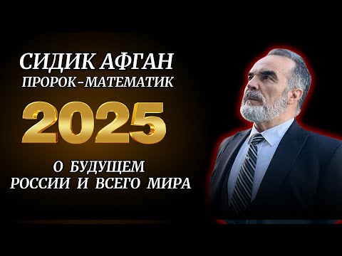 Видео: ПРЕДСКАЗАНИЕ ГЕНИЯ СИДИКА АФГАНА НА 2025 ГОД