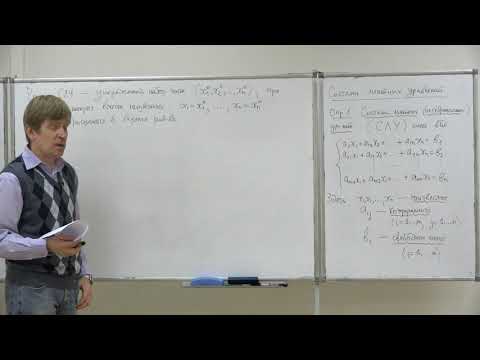 Видео: Тимашев Д. А. - Алгебра, Часть 1. Лекции - 1. Системы линейных уравнений общего вида