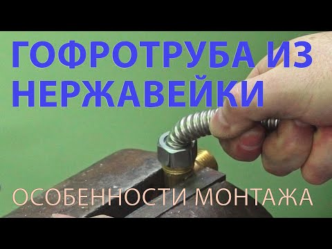 Видео: Гофрированная нержавеющая труба - особенности монтажа