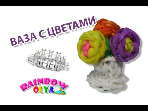 Видео: ВАЗА С ЦВЕТАМИ из резинок на станке МОНСТЕР ТЭЙЛ