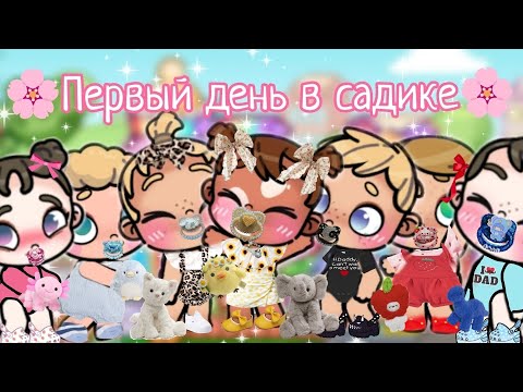 Видео: 🥹ПЕРВЫЙ ДЕНЬ ТРОЙНЯШЕК В САДИКЕ🥹 АВАТАР ВОРЛД 🌸 ВЛОГ 🌼 РУТИНА 🌅 Avatar world 🌎🌍 vlog 🩷 routine 🌷