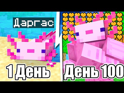 Видео: Я ПРОЖИЛ 100 ДНЕЙ ЗА АКСОЛОТЛЯ В МАЙНКРАФТ