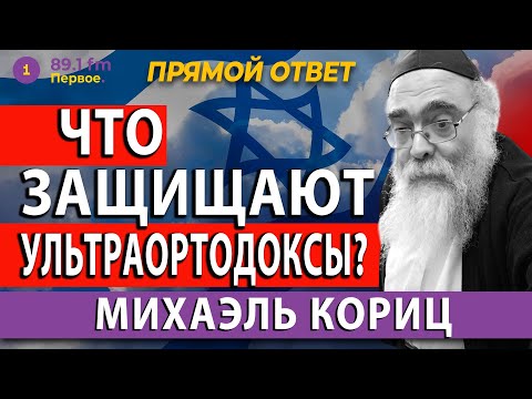 Видео: ЧТО ЗАЩИЩАЮТ УЛЬТРАОРТОДОКСЫ. МИХАЭЛЬ КОРИЦ.