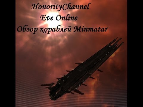 Видео: Eve Online - Обзор кораблей Minmatar