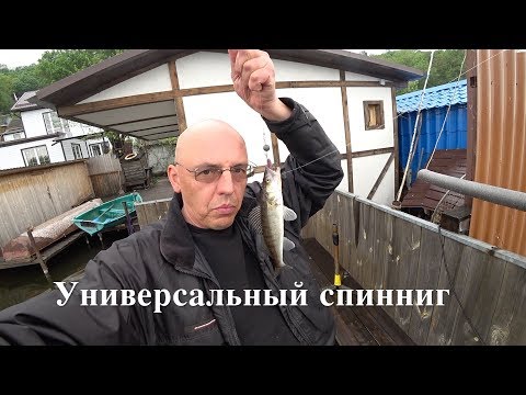 Видео: УНИВЕРСАЛЬНЫЙ ДАЛЬНОБОЙНЫЙ СПИННИНГ.