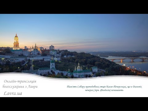 Видео: Соборна Літургія: Пам'ять Собору преподобних отців Києво-Печерських, що в Дальніх печерах почивають