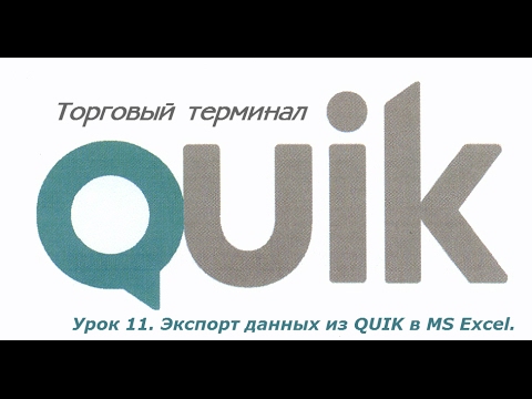 Видео: Урок 11. Экспорт данных из QUIK 6 в MS Excel.