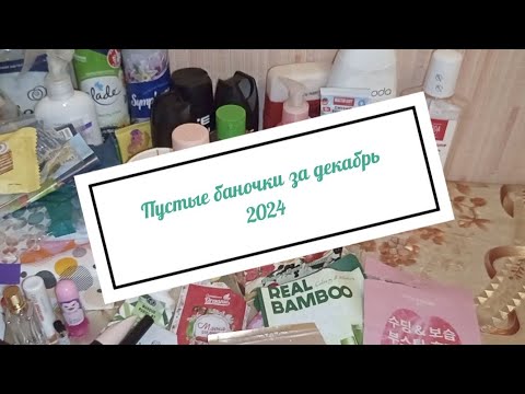 Видео: Пустые баночки за декабрь 2024