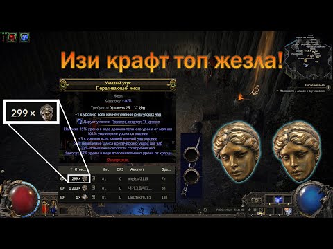 Видео: PoE 2 | Как крафтить Жезлы +5 молния | гайд для новичков в крафте