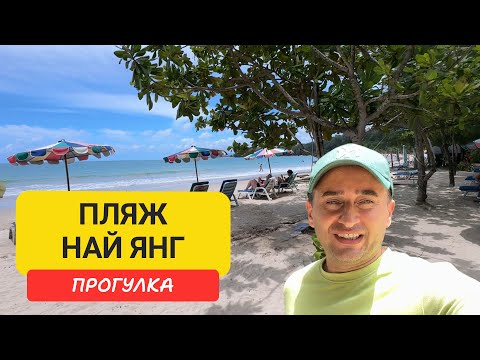 Видео: Прогулка по  пляжу Най Янг (Nai Yang Beach), Пхукет — рестораны, парк, рынок, отели и массаж