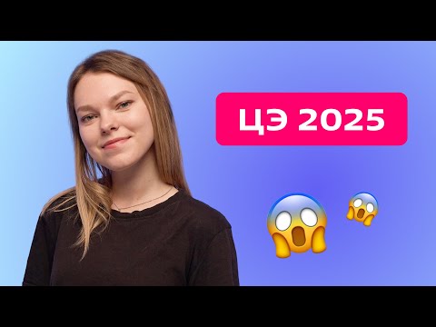 Видео: Бесплатное занятие ЦЭ 2025🐥