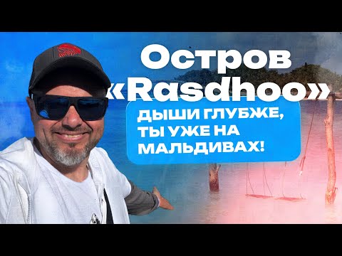 Видео: Остров "Rasdhoo” (Расду) - Дыши глубже, ты уже на Мальдивах!
