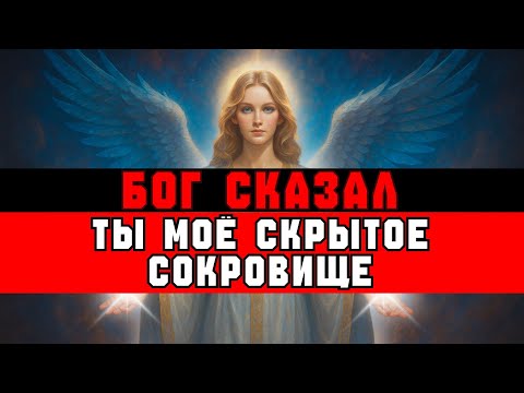 Видео: ИЗБРАННЫЙ, БОГ СКАЗАЛ: «ТЫ МОЁ СОКРОВИЩЕ» | ВЕСТЬ ОТ БОГА