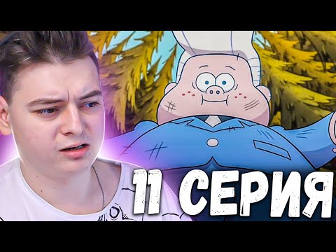 Видео: Гравити Фолз 1 сезон 11 серия | Gravity Falls | Реакция