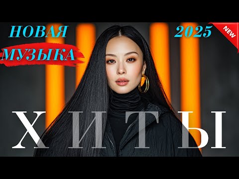Видео: Хиты Казахстана 2025 🎶 Главные песни этого года