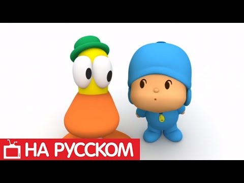 Видео: Покойо на русском - 😀 Все серии подряд - Сборник 7 | Мультики для детей