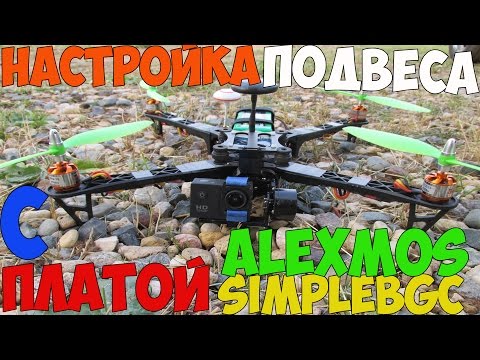 Видео: Настройка БК подвеса с платой от AlexMos/SimpleBGC.