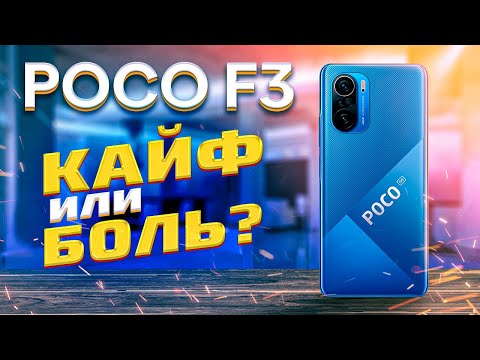 Видео: Обзор POCO F3 - что происходит ? НЕ ПОКУПАЙ пока не посмотрел это видео! Стоит ли брать новый POCO ?