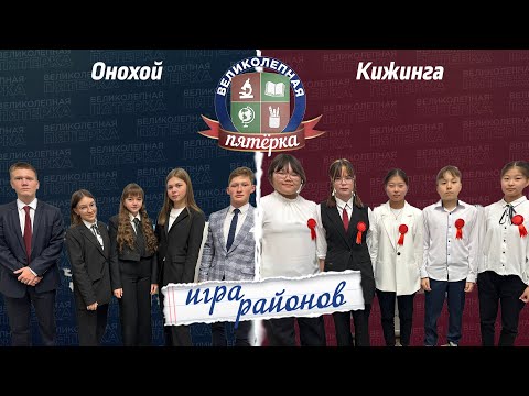 Видео: Великолепная пятерка. Игра районов: Кижингинский против Заиграевского