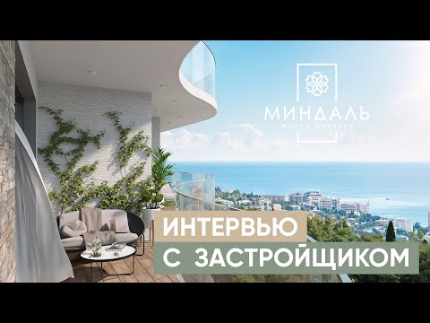 Видео: ЖК "Миндаль" в Ялте. Интервью с застройщиком