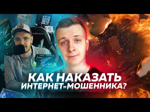 Видео: КАК НАКАЗАТЬ МОШЕННИКА В ИНТЕРНЕТЕ?!