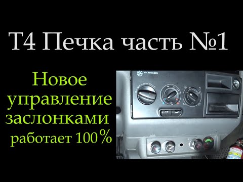 Видео: Т4 Управление заслонками печки часть 1 *074