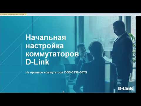 Видео: Вебинар: Начальная настройка коммутаторов D-Link