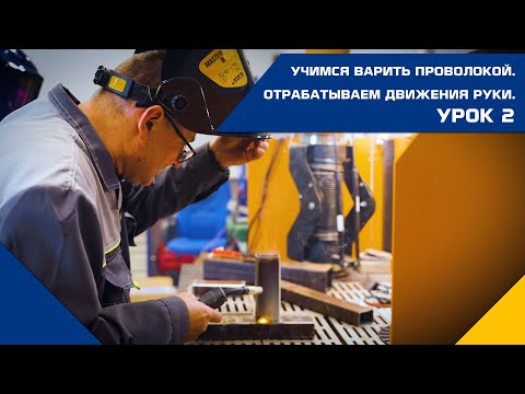 Видео: Учимся варить проволокой. Отрабатываем движения руки. УРОК 2