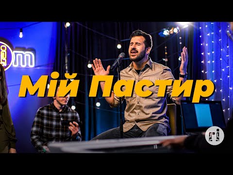 Видео: Мій Пастир – Purim music (live) | Meu Pastor – Adoradores 4 (cover)