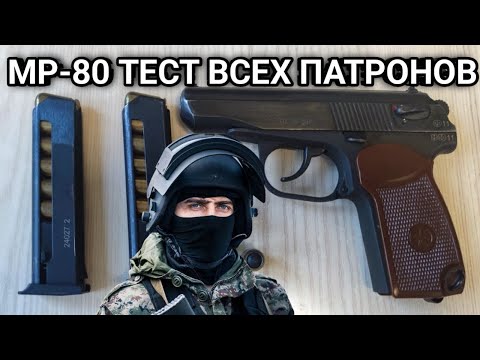 Видео: Мр 80-13т тест всех патронов