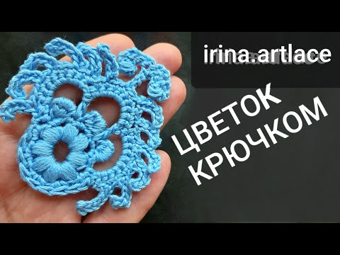 Видео: Цветок крючком для ирландского кружева