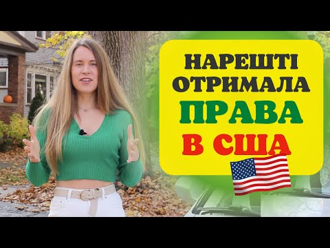 Видео: Як успішно здати роад тест в США | покрокова схема вдалого паралельного паркування | 3 point turn