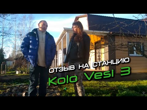 Видео: Отзыв покупателя о станции Kolo Vesi 3 после двух лет работы