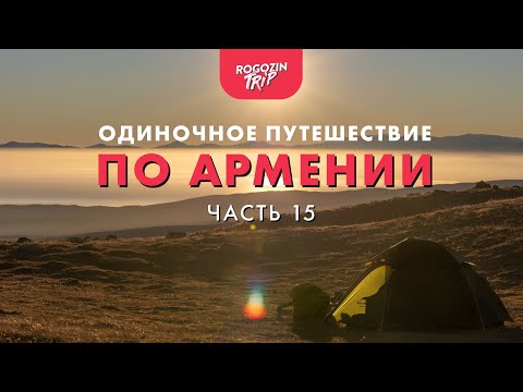Видео: Одиночное велопутешествие по Армении.  Часть 15. Штурмуя горы.