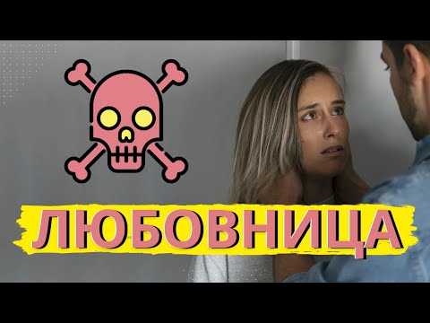 Видео: Спонсор счастливого будущего ЖЕНЫ. Любовный треугольник: о чем должна знать любовница.