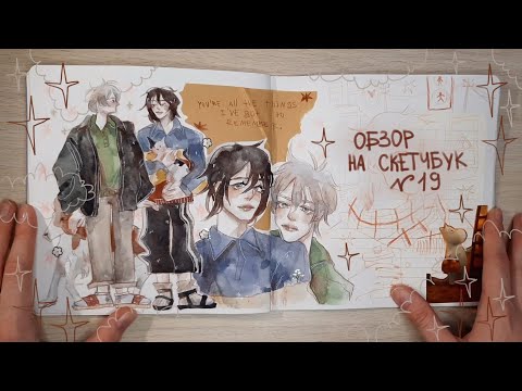 Видео: обзор на скетчбук (19)