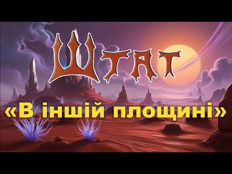 Видео: гурт Штат - Альбом "В іншій площині" (2017 рік)