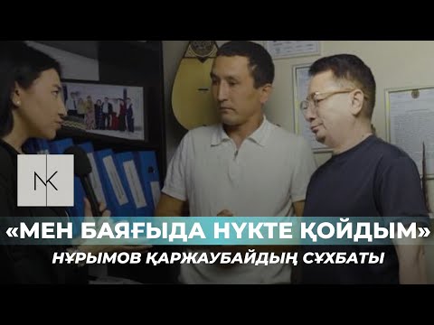 Видео: Шерзаттың әкесі Қаржаубай Нұрымовтың қазақ тіліндегі көлемді сұхбаты
