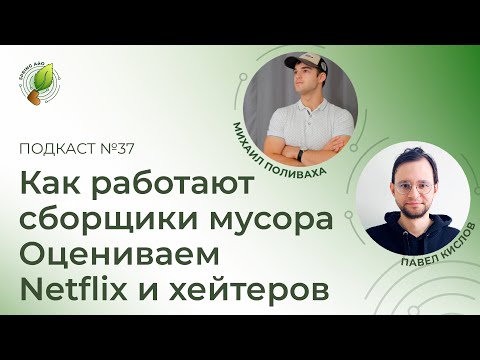 Видео: Как работают сборщики мусора, оцениваем Netflix и хейтеров | Spring АйО Подкаст №37