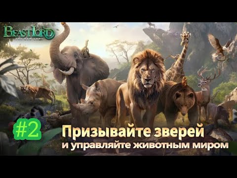 Видео: BEAST LORD 2 СЕРИЯ 🦁 ПОДНИМАЕМ МОЩЬ ПРАЙДА ⬆️