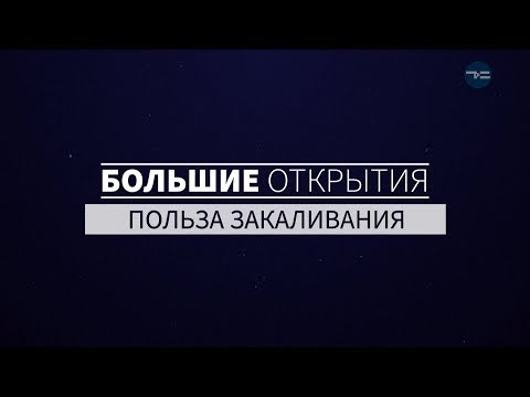 Видео: БОЛЬШИЕ ОТКРЫТИЯ. ПОЛЬЗА ЗАКАЛИВАНИЯ.