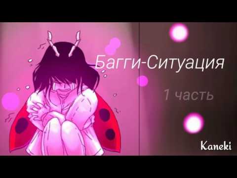 Видео: Комикс Леди Баг и Кот Нуар|Багги-Ситуация 1 часть