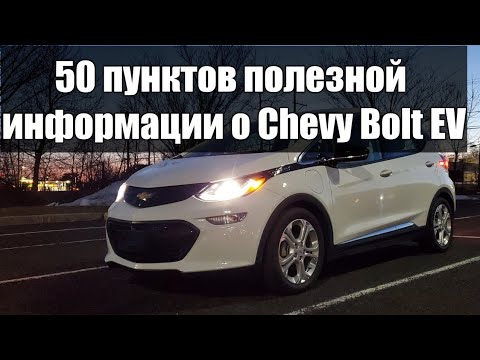 Видео: 50 пунктов полезной информации про Chevy Bolt EV.
