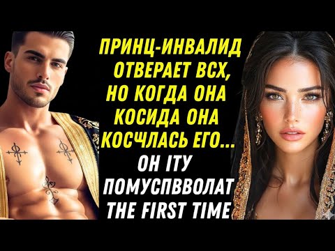 Видео: ИНВАЛИД ПРИНЦ ОТВЕРГАЛ ВСЕХ, НО КОГДА ОНА КОСНУЛАСЬ ЕГО… ЧТО-ТО ПРОСНУЛОСЬ