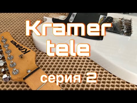 Видео: Kramer tele - 2 (извлечение ладов)